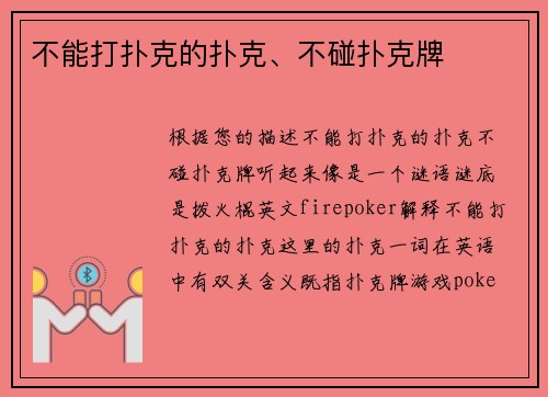 不能打扑克的扑克、不碰扑克牌
