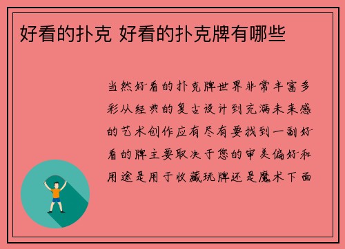 好看的扑克 好看的扑克牌有哪些